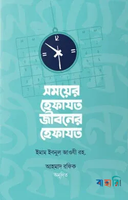 সময়ের হেফাযত জীবনের হেফাযত