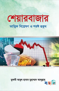শেয়ারবাজার : তাত্ত্বিক বিশ্লেষণ ও শরঈ হুকুম