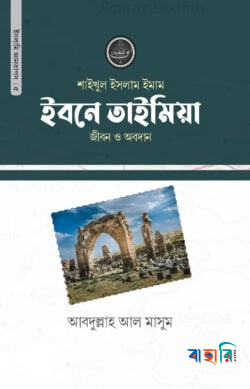 ইমাম ইবনে তাইমিয়া রহ.জীবন ও অবদান
