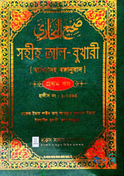 সহীহ আল-বুখারী ব্যাখাসহ বঙ্গানুবাদ  - প্রথম খন্ড