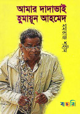 আমার দাদাভাই হুমায়ুন আহমেদ