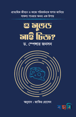 হু মুভড মাই চিজ?