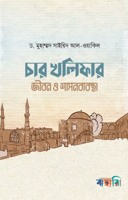 চার খলিফার জীবন ও শাসনব্যবস্থা