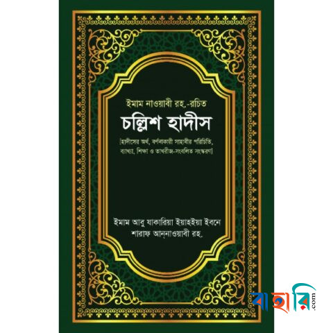 চল্লিশ হাদীস