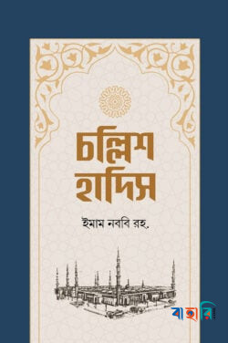 চল্লিশ হাদিস