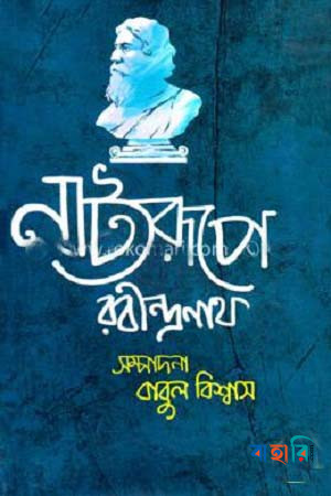 নাট্যরূপে রবীন্দ্রনাথ-৬
