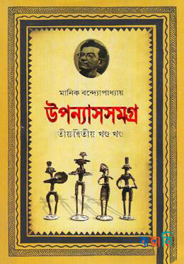 উপন্যাসসমগ্র-২য় খণ্ড