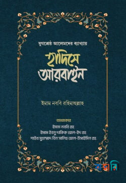 হাদিসে আরবাইন ১-২ খন্ড
