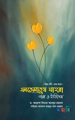 ফাতেমাতুয যাহরা : গল্প ও ইতিহাস