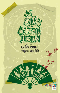 দ্য টোকিও জোডিয়াক মার্ডারস্‌