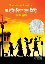 বিশ্বের সেরা রহস্য উপন্যাস : ৭ দ্য ইজিপশিয়ান ক্রুশ মিস্ট্রি