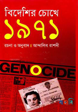 বিদেশির চোখে ১৯৭১