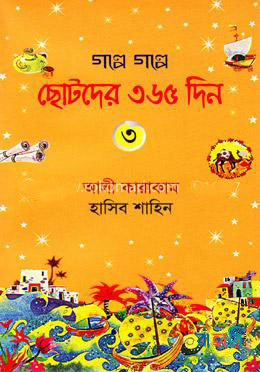 গল্পে গল্পে ছোটদের ৩৬৫ দিন- ৩