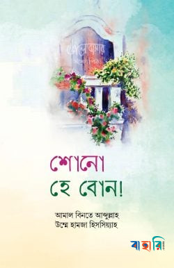 শোনো হে বোন (ভালোবাসার উল্টোপিঠ)