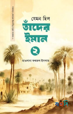 যেমন ছিল তাদের ইমান