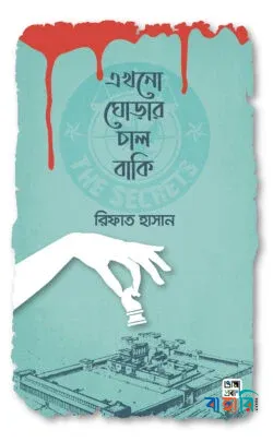 এখনো ঘোড়ার চাল বাকি