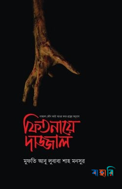ফিতনায়ে দাজ্জাল