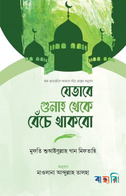 যেভাবে গুনাহ থেকে বেঁচে থাকব