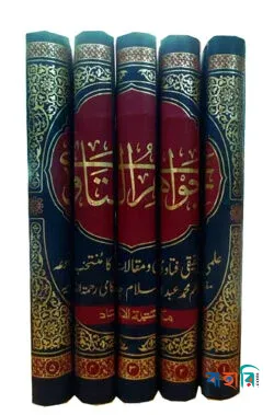 জাওয়াহিরুল ফাতাওয়া -(১ম -৫মখণ্ড)