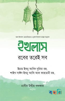 ইখলাস : রবের তরেই সব