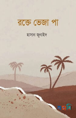 রক্তে ভেজা পা