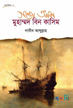 গল্পে আঁকা মুহাম্মদ বিন কাসিম