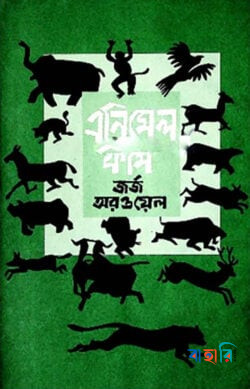 এনিমেল ফার্ম