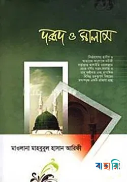 দরূদ ও সালাম