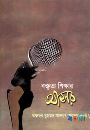 বক্তৃতা শিক্ষার আসর