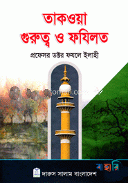 তাকওয়া গুরুত্ব ও ফযিলত