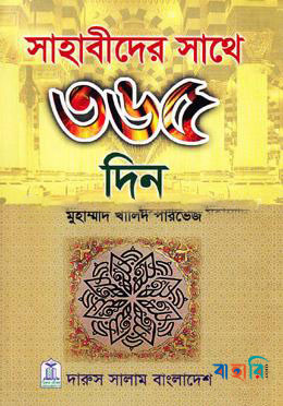 সাহাবীদের সাথে ৩৬৫ দিন