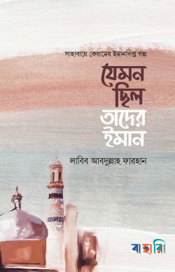 যেমন ছিল তাদের ইমান