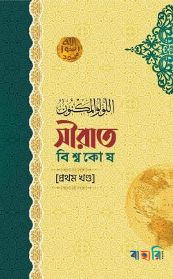 সীরাত বিশ্বকোষ (উন্নত সংস্করণ ১-১১ খণ্ড)