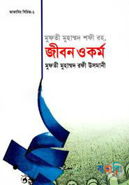 মুফতী মুহাম্মদ শফী রহ. জীবন ও কর্ম