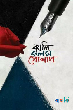 কালি কলম গোলাপ