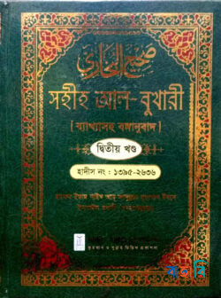 সহীহ আল-বুখারী ব্যাখাসহ বঙ্গানুবাদ  - দ্বিতীয় খন্ড
