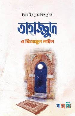 তাহাজ্জুদ ও কিয়ামুল লাইল