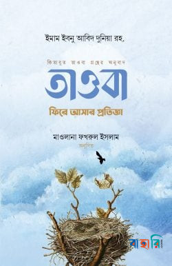 তাওবা : ফিরে আসার প্রতিজ্ঞা