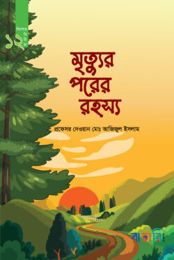 মৃত্যু পরের রহস্য