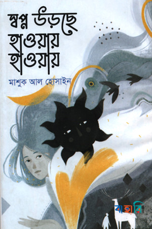 স্বপ্ন উড়ছে হাওয়ায় হাওয়ায়