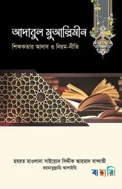 আদাবুল মুআল্লিমীন