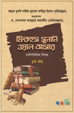 ফিকহুস সুনানি ওয়াল আসার - ৩য় খণ্ড