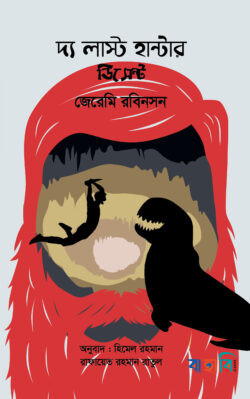 দ্য লাস্ট হান্টার-ডিসেন্ট