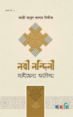 নবী নন্দিনী সাইয়েদা ফাতিমা