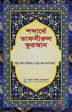 শব্দার্থে তাফসীরুল কুরআন (১-১৫ খণ্ড)