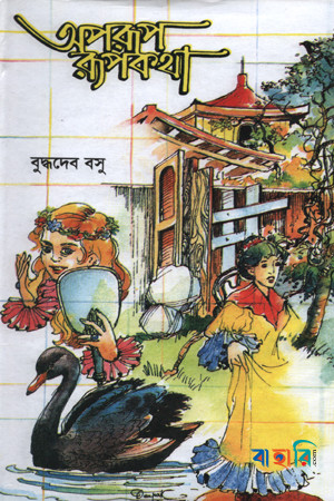 অপরূপ রূপকথা