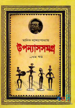 উপন্যাসসমগ্র-১ম খণ্ড