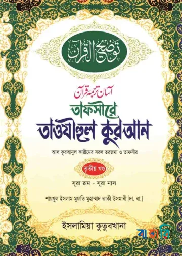 তাফসীরে তাওযীহুল কুরআন - তৃতীয় খণ্ড(অফসেট)