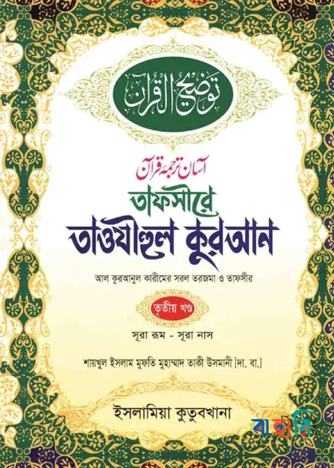 তাফসীরে তাওযীহুল কুরআন - তৃতীয় খণ্ড(অফসেট)
