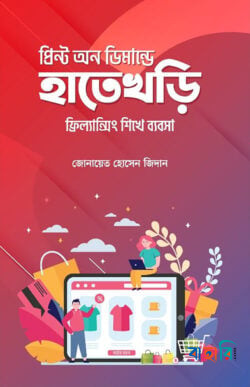 প্রিন্ট অন ডিমান্ডে হাতেখড়ি
